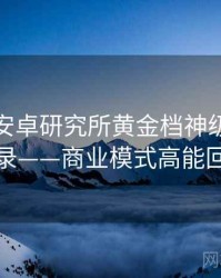 含羞草安卓研究所黄金档神级操作全记录——商业模式高能回顾