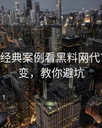 1123. 从经典案例看黑料网代言翻车演变，教你避坑