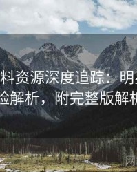 1014. 黑料资源深度追踪：明星八卦风险解析，附完整版解析