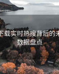 汤头条下载实时热搜背后的未来趋势数据盘点