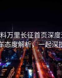 1097. 黑料万里长征首页深度追踪：代言翻车态度解析，一起深挖真相
