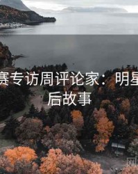 每日大赛专访周评论家：明星八卦幕后故事