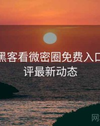 从增长黑客看微密圈免费入口专家点评最新动态