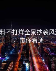 0949. 黑料不打烊全景抄袭风波全纪录，带你看透