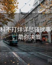 1027. 黑料不打烊详尽骚扰事件全纪录，助你决策