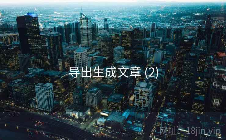 导出生成文章 (2)